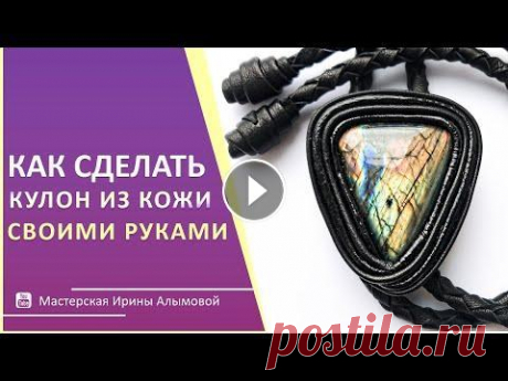 Украшения своими руками || Мастер-класс за 7 минут Украшения своими руками - это интересно и совсем не сложно! В этом мастер-классе вы узнаете как сделать украшение на шею из кожи своими руками. * This...