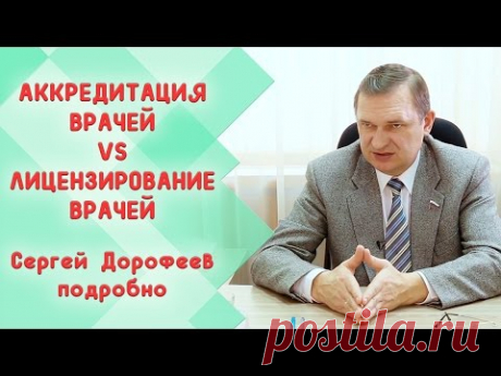 Аккредитация врачей VS лицензирование врачей.  Беседуем с Сергеем Дорофеевым - YouTube