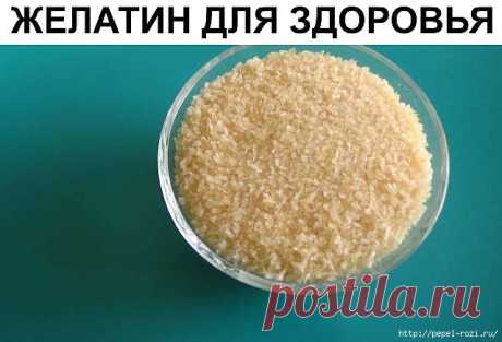 ЖЕЛАТИН ДЛЯ ЗДОРОВЬЯ!