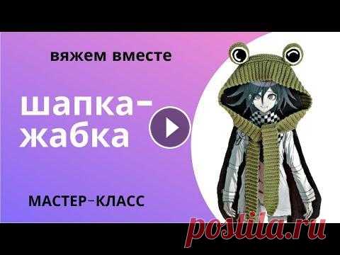 DIY Как связать шапку-жабку крючком Приветствую Вас, дорогие друзья! Делюсь своим опытом вязания шапки-лягушки крючком Ниже Вы найдете краткое описание и расчет убавок. Если видео-урок В...