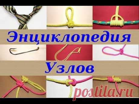 Энциклопедия Узлов