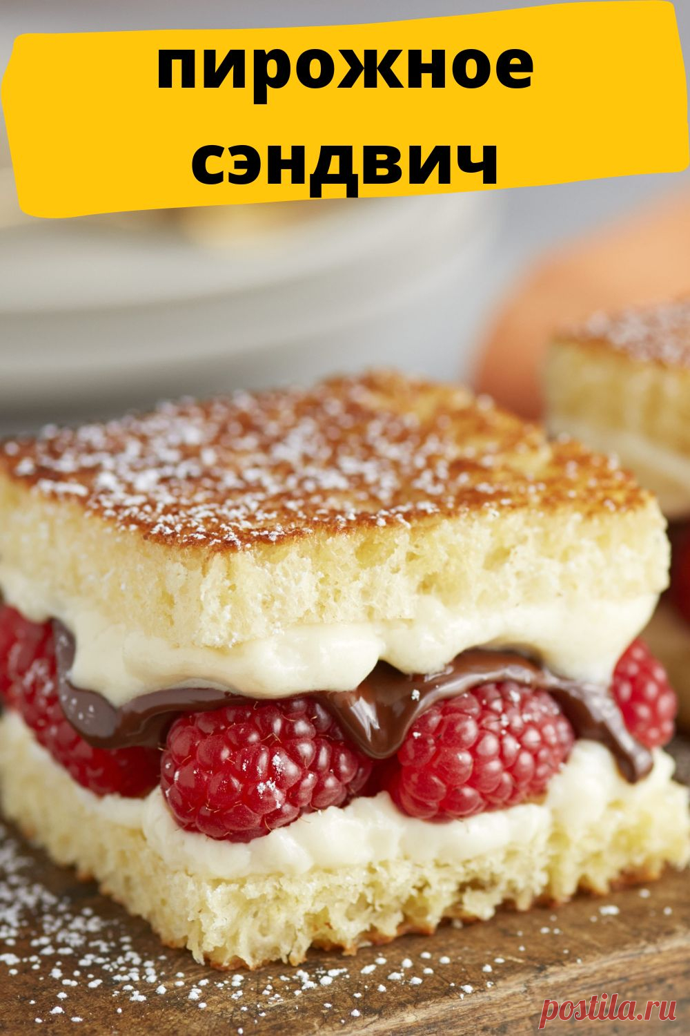 Пирожное сэндвич