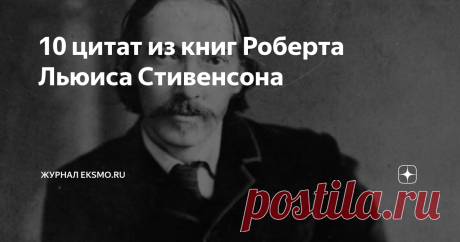 10 цитат из книг Роберта Льюиса Стивенсона Путь к переменам должен начаться в сердце