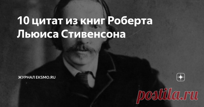10 цитат из книг Роберта Льюиса Стивенсона Путь к переменам должен начаться в сердце