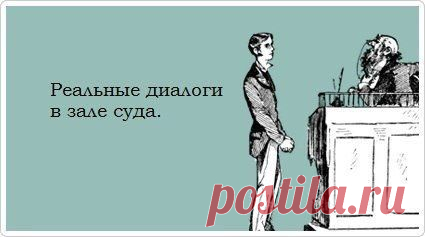 Выражения, произнесённые людьми в зале суда в действительности и слово в слово записанные судебными секретарям / Восприятие бизнеса