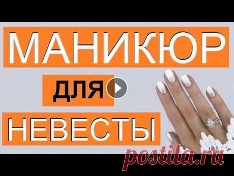Дизайн свадебного маникюра. Невероятно красивый свадебный маникюр 2021 для невесты. Невероятно красивый свадебный маникюр 2021, incredibly beautiful wedding manicure 2021. Самый модный и красивый свадебный маникюр, The most fashionabl...