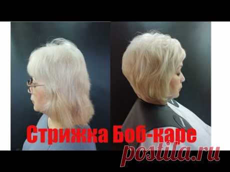 BOB HAIRCUT. СТРИЖКА "ГРАДУИРОВАННЫЙ БОБ" С КРУГЛЫМИ СЛОЯМИ. БОБ-КАРЕ.