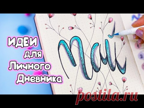 Май - Идеи оформления для Личного Дневника Часть 119! Bullet journal MAY setup 2023