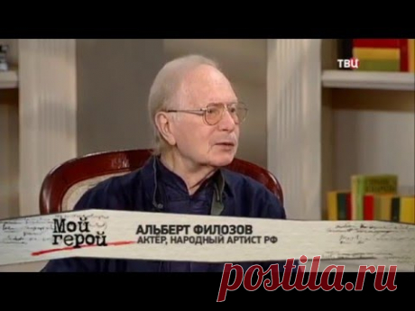 Альберт Филозов. Мой герой