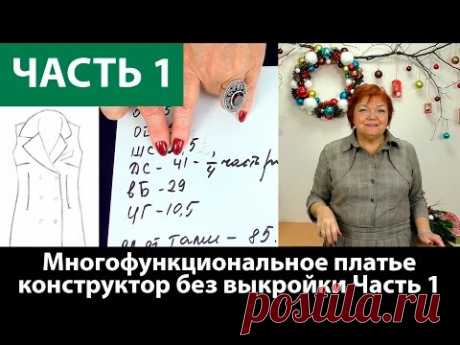 Многофункциональное платье конструктор без выкройки Снятие мерок Часть 1