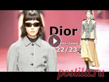 Dior мода в Париже осень 2022 зима 2023 | Стильная одежда и аксессуары В рамках Недели моды в Париже необычную и удивительную коллекцию осень-зима 2022-2023 представил французский бренд Christian Dior. «Следующая эра» - т...