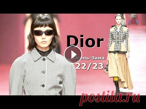 Dior мода в Париже осень 2022 зима 2023 | Стильная одежда и аксессуары В рамках Недели моды в Париже необычную и удивительную коллекцию осень-зима 2022-2023 представил французский бренд Christian Dior. «Следующая эра» - т...