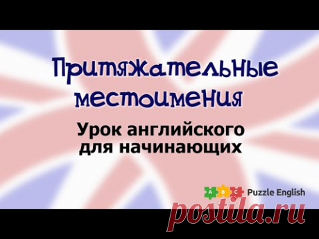 Притяжательные местоимения – Грамматический урок на Puzzle English