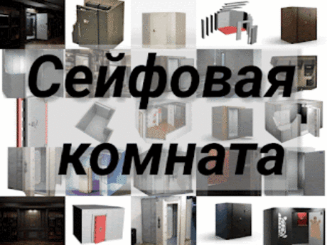 .: Сейфовая комната: купить сейфовую комнату, сейфовая комната приобретается для защиты ценностей как в сейфе