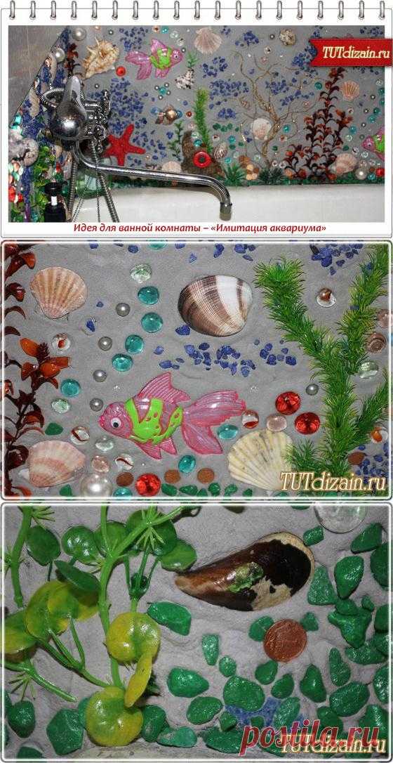 имитация аквариума в ванной