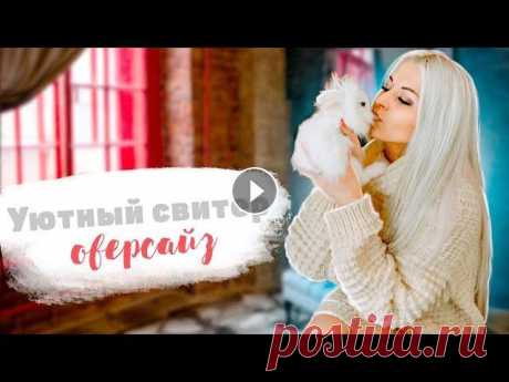 Уютный свитер оверсайз для начинающих В этом видео подробной мастер класс по вязанию Пуловер оверсайз из Alize Lana Gold Classic / прямой силуэт /приспущенный рукав. Идеальный вариант для ...