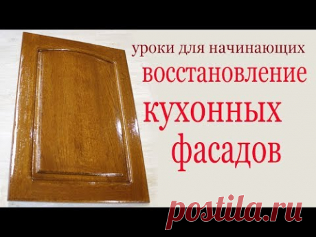 Как восстановить кухонные фасады. How to Restore and Refinish Wood Kitchen Cabinets.