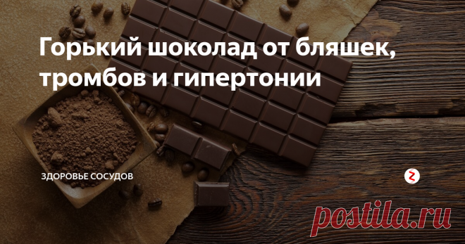 Шоколад и здоровье. Шоколад для диабетиков 2 типа. Горький шоколад понижает давление. Шоколад в бляшках.