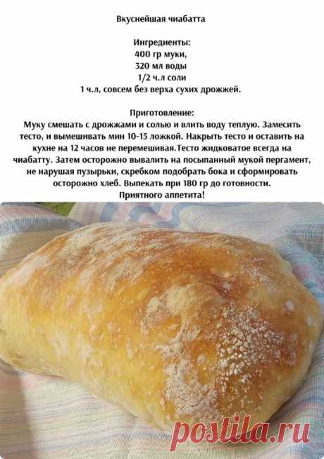 Вкусная Чеобатта своими руками.