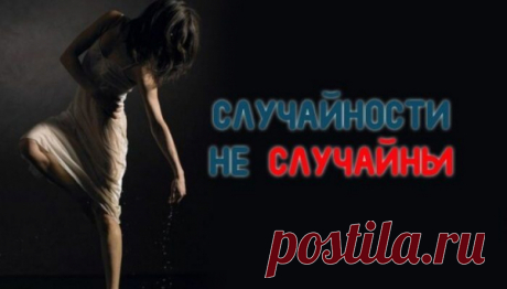 ПОЧЕМУ СЛУЧАЙНОСТИ НЕ СЛУЧАЙНЫ