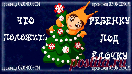 ЧТО ПОЛОЖИТЬ РЕБЕНКУ ПОД ЁЛОЧКУ? В ГОЛОВЕ ПУЛЬСИРУЕТ ВОПРОС, А ИДЕЙ НЕТ Дополнительная скидка 15% на новогоднее творчество и игры под ёлку Bondibon» по промокоду OZONCO9CMСрок акции с 21.10.2021 – 31.12.2021 https://www.ozon.ru/h...