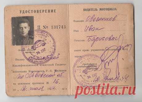 Удостоверение водителя мотоцикла.1944г.Львов. Овсянников Иван Борисович