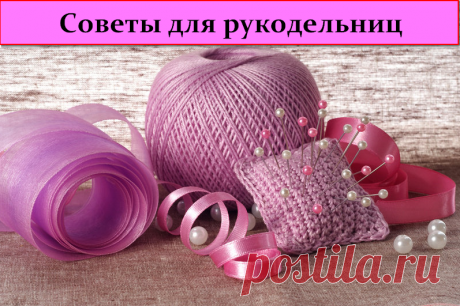 Советы для рукодельниц - 15 полезных хитростей &amp;raquo; Женский Мир