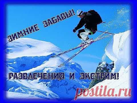 (+1) тема - Зимние Забавы! Развлечения и Экстрим! VsemVseOboVsem. | Непутевые заметки