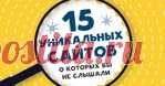 15 уникальных сайтов, о которых вы не слышали.