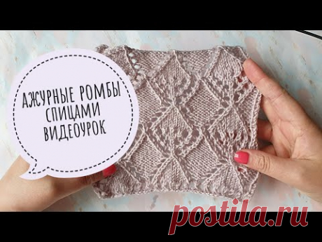 Красивый ажурный узор спицами спицами Ромбы. Видеоурок