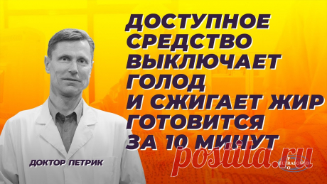 Доступное средство. Выключает голод и сжигает жир. Готовится за 10 минут. Напиток, который вызывает снижение аппетита, ускоряет чувство насыщения, снижает сахар в крови и способствует расплавлению жира - можно сделать всего за 10 м...