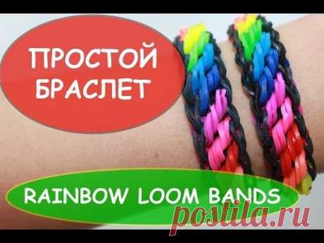 Простой браслет из резинок RAINBOW LOOM BANDS резиночки радужки