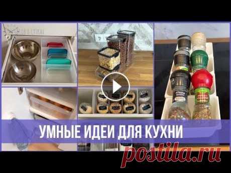 22 гениальные ХИТРОСТИ для организации КУХНИ | 25 часов в сутках Практичные идеи и советы для порядка на кухне и организации хранения: крупы, запасы продуктов, посуда, бытовая техника и многое другое! Смотрите мое н...