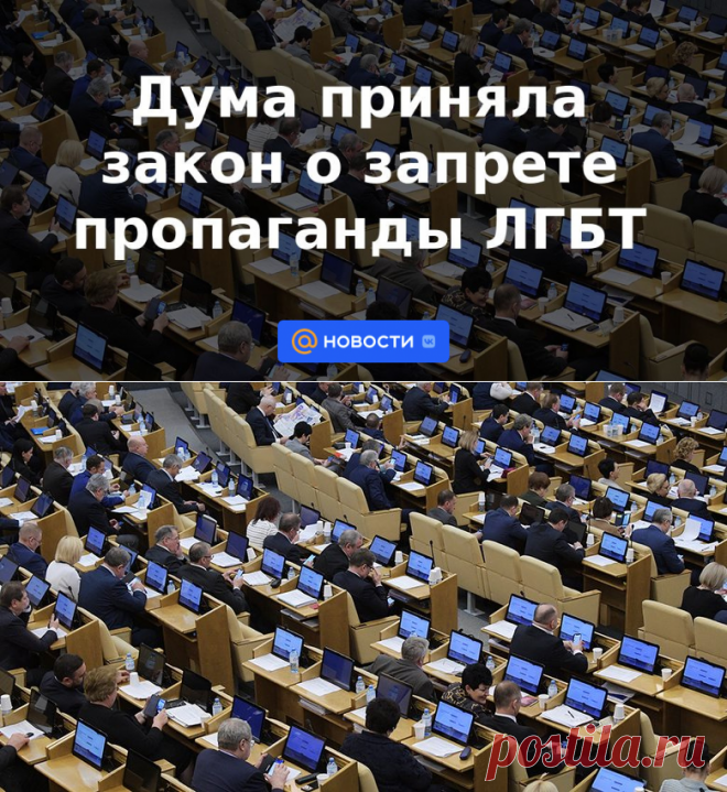 Запрет пропаганды. Законопроект об пропаганды. Госдума приняла закон о запрете пропаганды ЛГБТ. Законопроекты на сегодня. Принятие законопроекта о запрете ЛГБТ