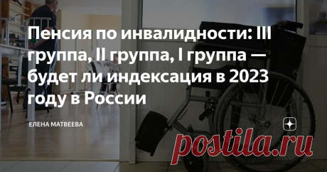 Пенсия по инвалидности: III группа, II группа, I группа — будет ли индексация в 2023 году в России  Индексация страховых выплат для пенсионеров-инвалидов предусмотрена с 1 января 2023 года, а социальные пенсии будут пересчитаны с 1 апреля. Инвалиды I, II и III групп начнут получать повышенные пособия с 1 февраля. Пенсия по инвалидности I группы в 2023 году Пенсия по инвалидности I группы назначается людям, которые не могут работать из-за врожденных заболеваний или приобрет...