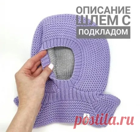 Шапка – шлем с подкладом (Вязание спицами) – Журнал Вдохновение Рукодельницы