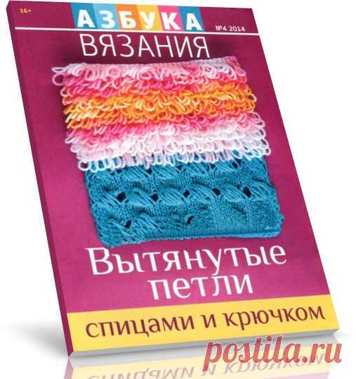 Азбука вязания №4 2014. Вытянутые петли спицами и крючком

В новом номере журнала подробные #мастер-классы по #вязанию вытянутых петель, #уроки вязания для #начинающих, современные модели одежды аксессуаров для вас и вашей семьи.