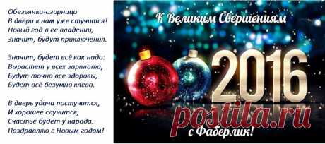 Примите поздравления С НОВЫМ 2016 ГОДОМ!!!
Вот-вот наступит 2016 год красной огненной Обезьянки, который мы так долго ждали. Наши сердца наполняются ожиданием чуда