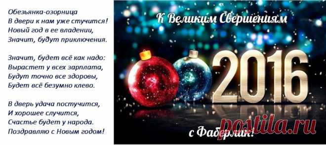 Примите поздравления С НОВЫМ 2016 ГОДОМ!!!
Вот-вот наступит 2016 год красной огненной Обезьянки, который мы так долго ждали. Наши сердца наполняются ожиданием чуда