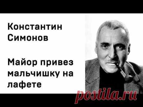 Константин Симонов Майор привез мальчишку на лафете Учи стихи легко Аудио Стихи Слушать Онлайн
