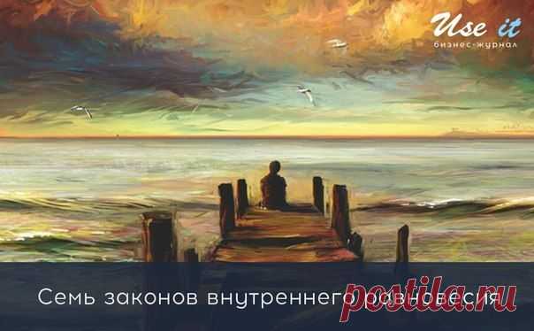 Семь законов внутреннего равновесия: / Основы бизнеса
