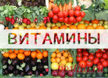Витамины: какие, в каком возрасте и зачем.