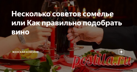 Несколько советов сомелье или Как правильно подобрать вино Если очень хочется, чтобы ужин прошёл на высоте и поданные вами напитки отлично дополняли вкус ваших блюд  - прислушайтесь к нашим советам.