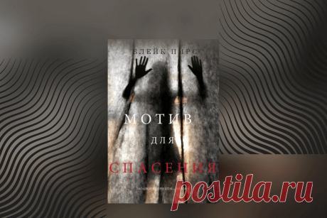 🔥 Книга «Мотив для спасения», Блейк Пирс
👉 Читать далее по ссылке: https://lindeal.com/book/kniga-motiv-dlya-spaseniya-blejk-pirs
