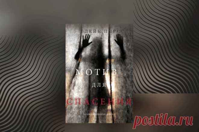 🔥 Книга «Мотив для спасения», Блейк Пирс
👉 Читать далее по ссылке: https://lindeal.com/book/kniga-motiv-dlya-spaseniya-blejk-pirs
