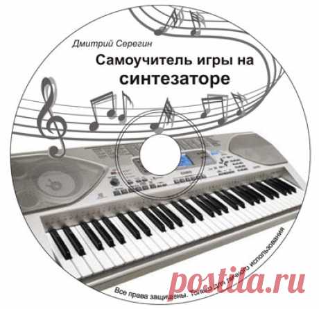 Самоучитель игры на синтезаторе скачать видео уроки