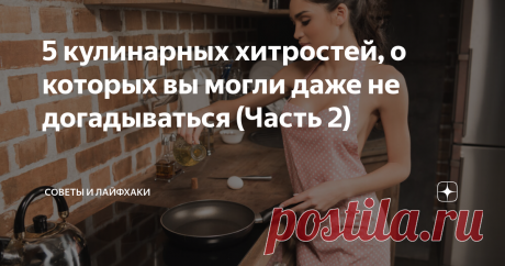 5 кулинарных хитростей, о которых вы могли даже не догадываться (Часть 2) И продолжая тему наших кулинарных хитростей, мы снова подготовили для вас 5 секретов в приготовлении блюд, которые должна знать каждая хозяйка. Ими пользуются известные повара со всего мира, включая знаменитого американского шеф-повара и ресторатора Гордона Рамзи.
Предлагаем вам узнать очередные 5 кулинарных секретов, которые вы наверняка станете активно использовать во время готовки
Как