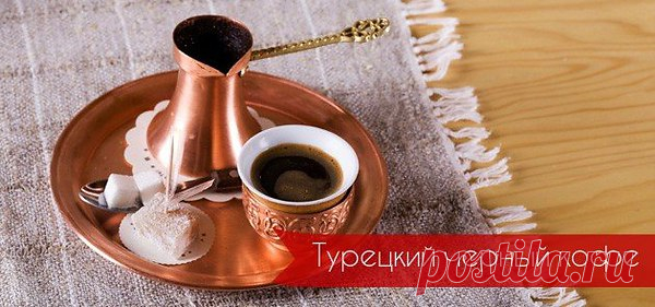 Турецкий черный кофе