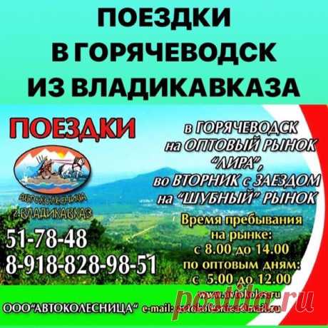 Поездки в Горячеводск на рынок Лира из Владикавказа. #владикавказ #vladikavkazonline #vladikavkaz_today #vladikavkaz_news #севернаяосетия #цхинвал #регион15 #поездкивгорячеводск #поездкизатоваром #поездки #рыноклира #автоколесница #беслан #ардон #алагир #дигора #эльхотово #октябрьское #мизур #цхинвал #пятигорск #россия #карджин #брут #кадгарон #хумалаг #архонка