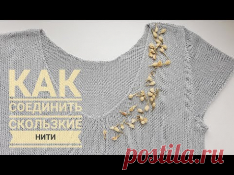 Как сделать УЗЕЛ на СКОЛЬЗКОЙ пряже // Невидимое соединение нитей: вискоза, шёлк